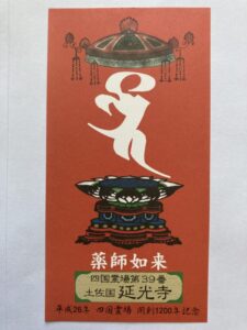 Enkoji Temple Omie (1,200th Anniversary Edition)