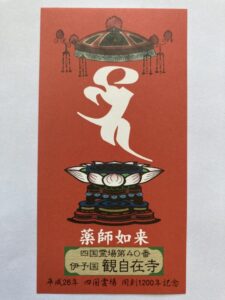 Kanjizaiji Temple Omie (1,200th Anniversary Edition)
