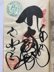 Ryukoji Temple Goshuin (1,200th Anniversary Commemorative Stamp)