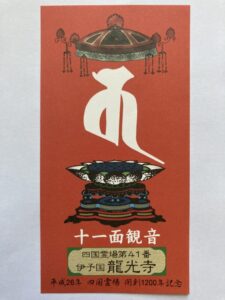 Ryukoji Temple Omie (1,200th Anniversary Edition)