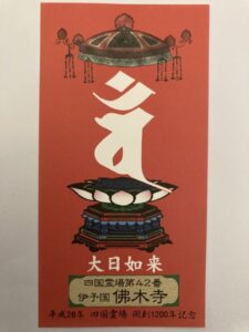 Butsumokuji Temple Omie (1,200th Anniversary Edition)