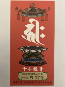 Meisekiji Temple Omie (1,200th Anniversary Edition)