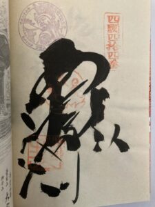 Daihoji Temple Goshuin (1,200th Anniversary Commemorative Stamp)