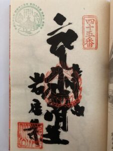 Iwayaji Temple Goshuin (1,200th Anniversary Commemorative Stamp)