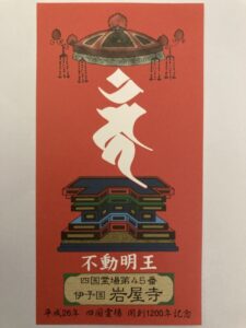 Iwayaji Temple Omie (1,200th Anniversary Edition)