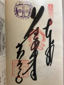 Joruriji Temple Goshuin (1,200th Anniversary Commemorative Stamp)