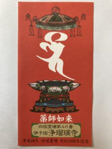 Joruriji Temple Omie (1,200th Anniversary Edition)