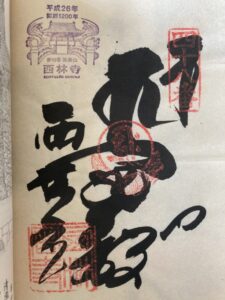 Sairinji Temple Goshuin (1,200th Anniversary Commemorative Stamp)