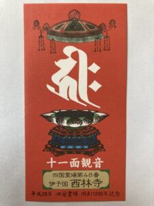 Sairinji Temple Omie (1,200th Anniversary Edition)