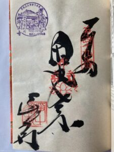 Jodoji Temple Goshuin (1,200th Anniversary Commemorative Stamp)