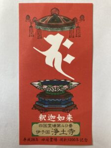 Jodoji Temple Omie (1,200th Anniversary Edition)
