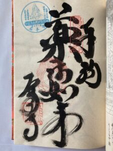 Ishiteji Temple Goshuin (1,200th Anniversary Commemorative Stamp)