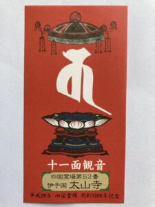Taisanji Temple Omie (1,200th Anniversary Edition)