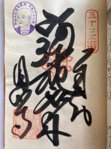 Enmyoji Temple Goshuin (1,200th Anniversary Commemorative Stamp)