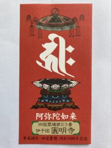 Enmyoji Temple Omie (1,200th Anniversary Edition)