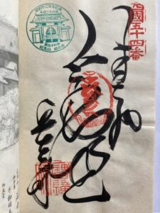 Enmeiji Temple Goshuin (1,200th Anniversary Commemorative Stamp)