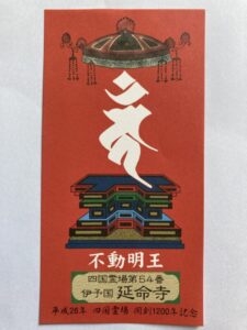 Enmeiji Temple Omie (1,200th Anniversary Edition)