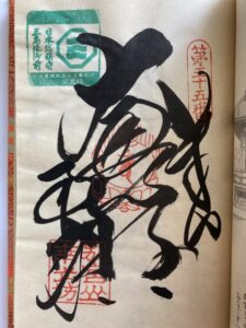 Nankobo Temple Goshuin (1,200th Anniversary Commemorative Stamp)