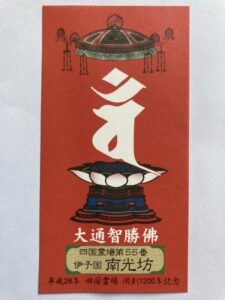 Nankobo Temple Omie (1,200th Anniversary Edition)