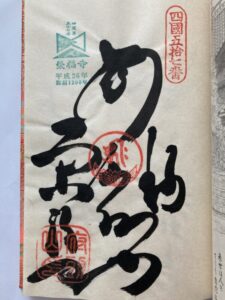 Eifukuji Temple Goshuin (1,200th Anniversary Commemorative Stamp)