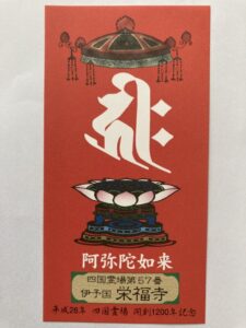 Eifukuji Temple Omie (1,200th Anniversary Edition)