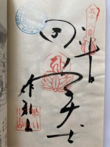 Senyuji Temple Goshuin (1,200th Anniversary Commemorative Stamp)