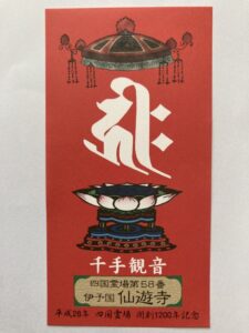 Senyuji Temple Omie (1,200th Anniversary Edition)