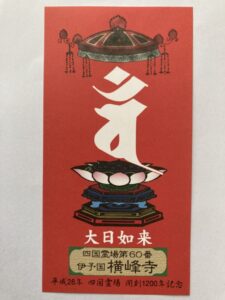 Yokomineji Temple Omie (1,200th Anniversary Edition)
