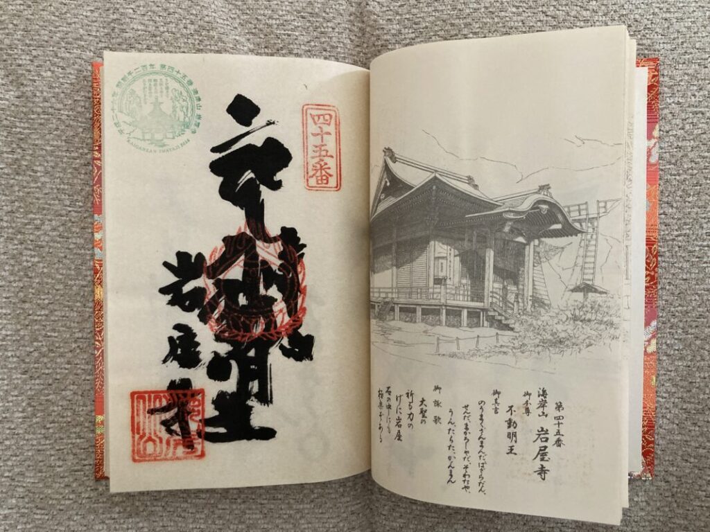 Goshuin of Temple No. 45, Iwaya-ji