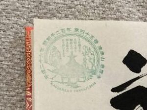 The 1,200th Anniversary Commemorative Stamp at Temple No. 45, Iwaya-ji