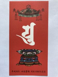 Hojuji Temple Omie (1,200th Anniversary Edition)
