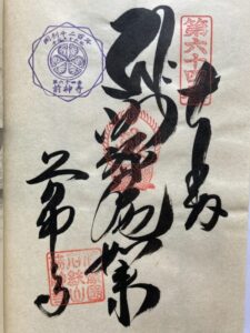 Maegamiji Temple Goshuin (1,200th Anniversary Commemorative Stamp)