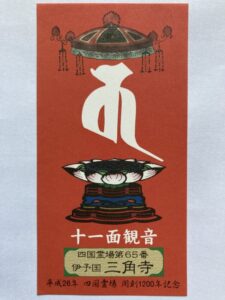 Sankakuji Temple Omie (1,200th Anniversary Edition)