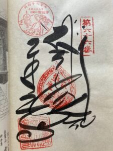 Unpenji Temple Goshuin (1,200th Anniversary Commemorative Stamp)