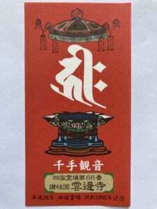 Unpenji Temple Omie (1,200th Anniversary Edition)