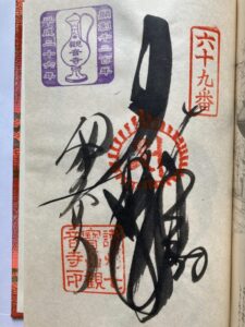 Kanonji Temple Goshuin (1,200th Anniversary Commemorative Stamp)