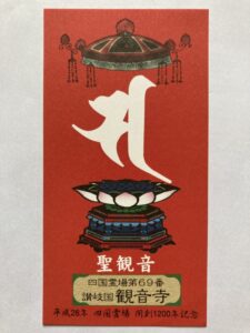 Kanonji Temple Omie (1,200th Anniversary Edition)