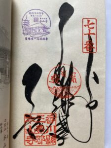 Motoyamaji Temple Goshuin (1,200th Anniversary Commemorative Stamp)