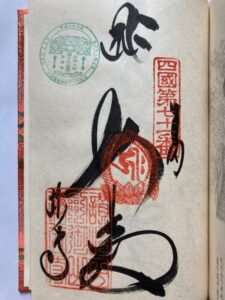 弥谷寺の御朱印（開創1200年記念スタンプ入り）