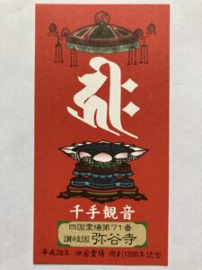 弥谷寺の御影（開創1200年記念）