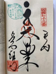 曼荼羅寺の御朱印（開創1200年記念スタンプ入り）