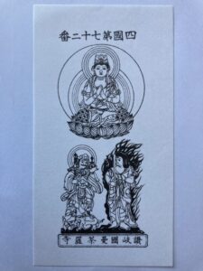 曼荼羅寺の御影