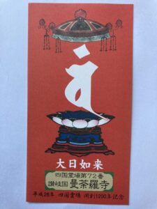 曼荼羅寺の御影（開創1200年記念）