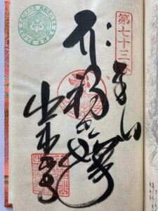 出釈迦寺の御朱印（開創1200年記念スタンプ入り）
