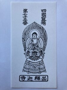出釈迦寺の御影