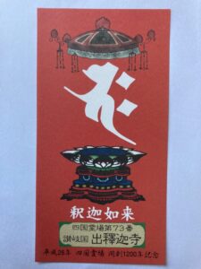 出釈迦寺の御影（開創1200年記念）