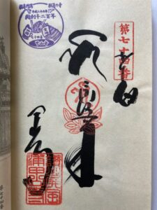 Koyamaji Temple Goshuin (1,200th Anniversary Commemorative Stamp)