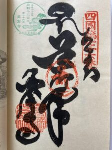 Konzoji Temple Goshuin (1,200th Anniversary Commemorative Stamp)