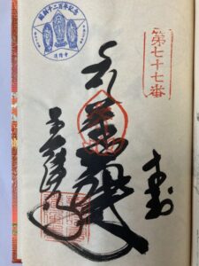 Doryuji Temple Goshuin (1,200th Anniversary Commemorative Stamp)