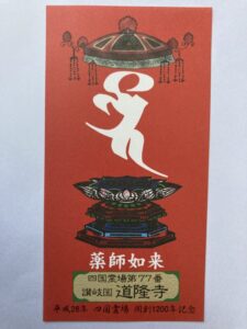 Doryuji Temple Omie (1,200th Anniversary Edition)